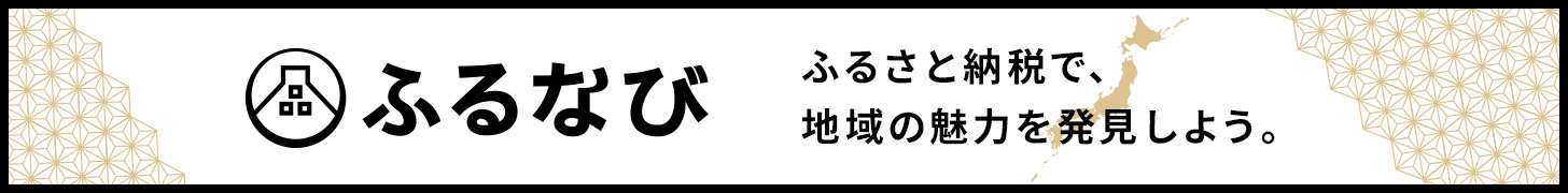 ふるさと納税